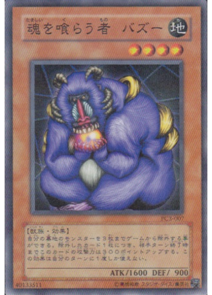 魂を喰らう者 バズー