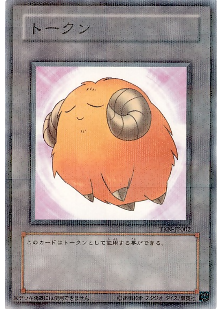 羊トークン (Normal Parallel Rare)
