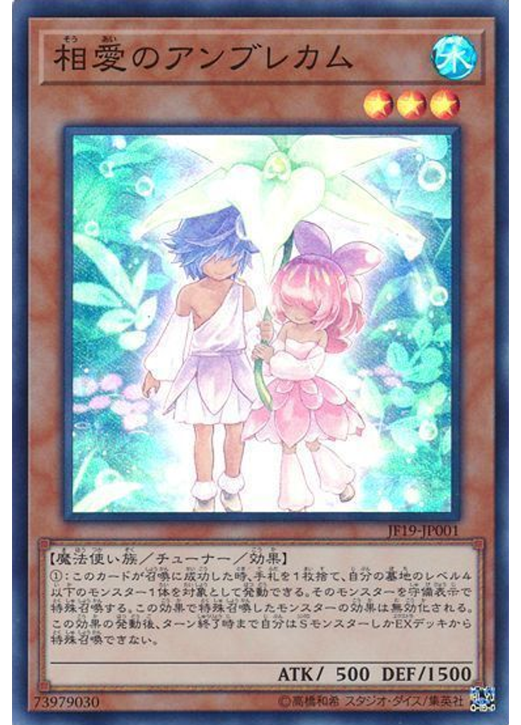 相愛のアンブレカム