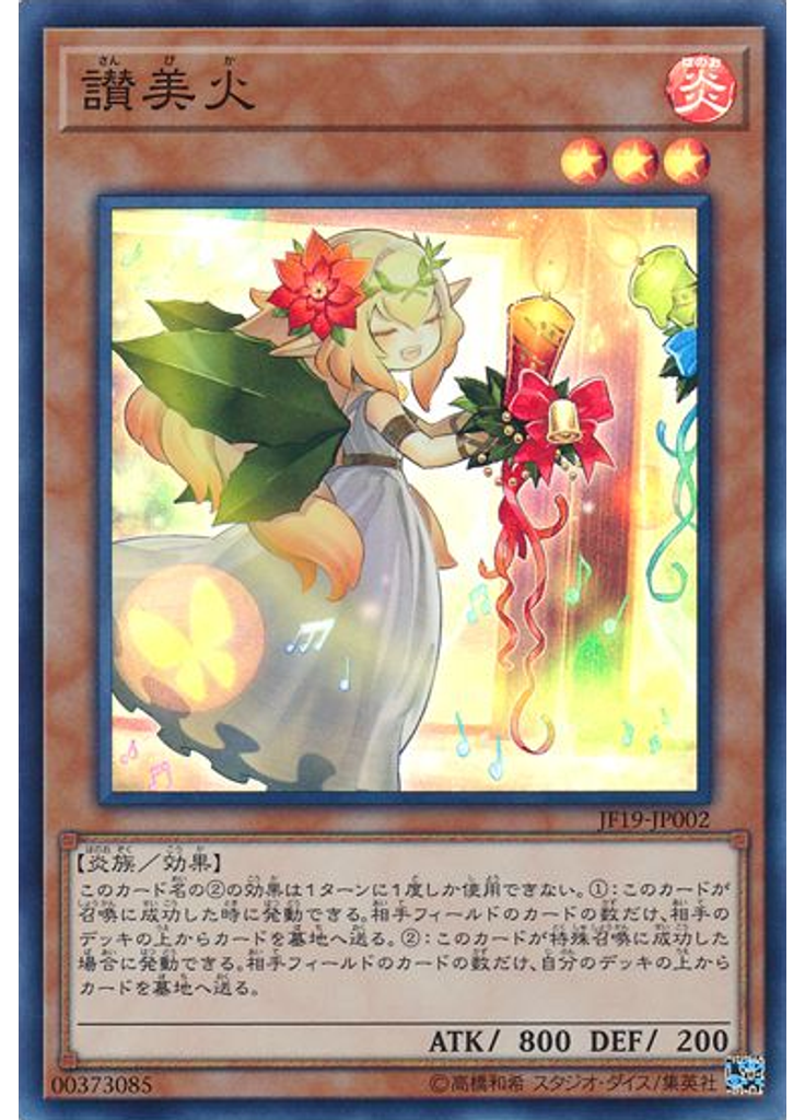 讃美火