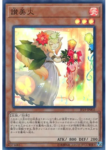 讃美火