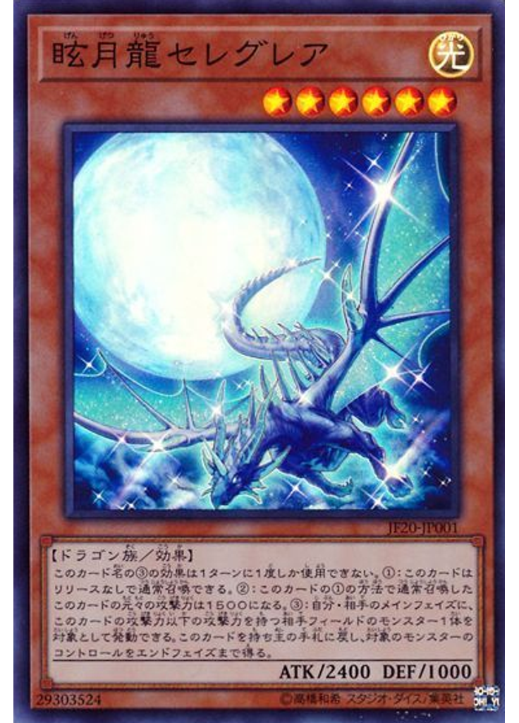 眩月龍セレグレア
