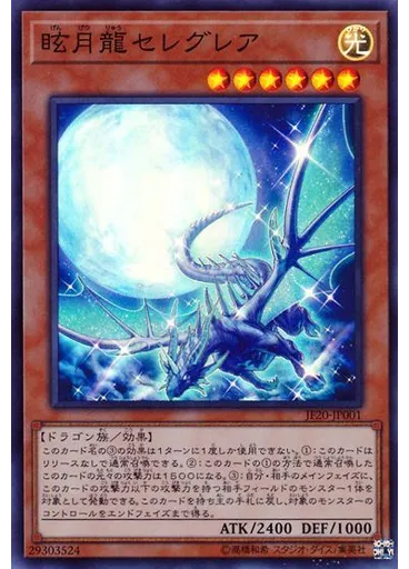 眩月龍セレグレア — Jump Festa Limited Pack 2020