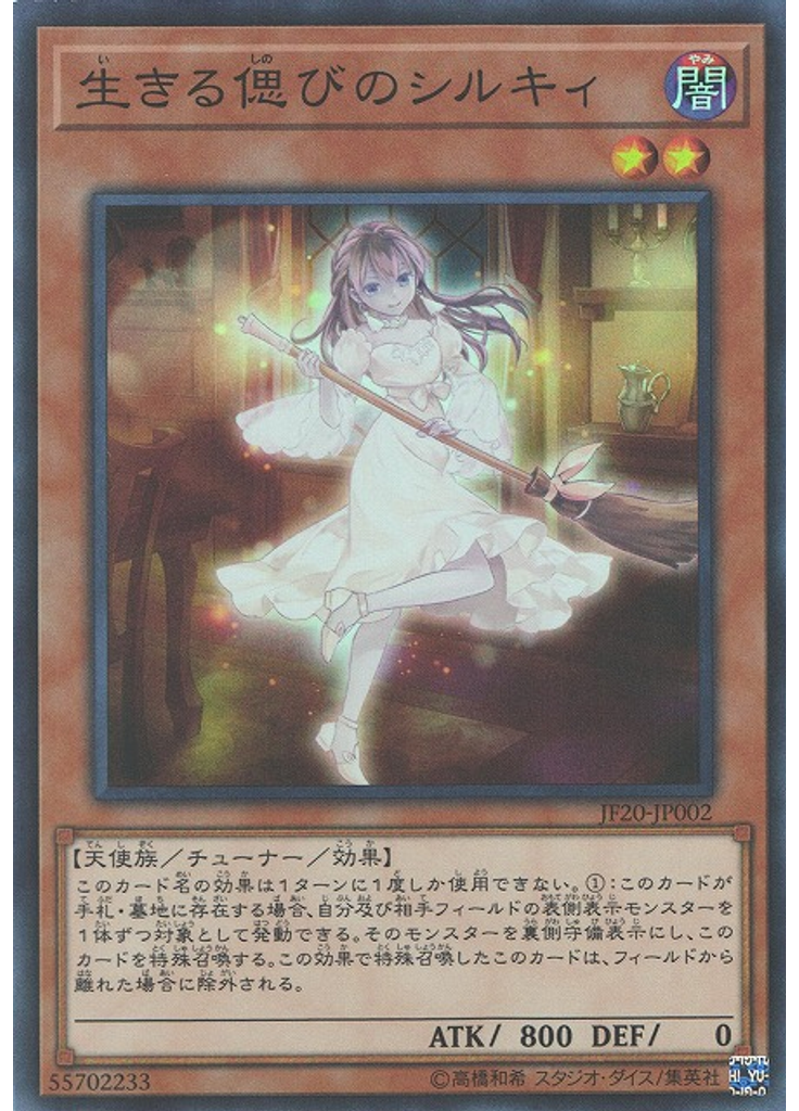 生きる偲びのシルキィ