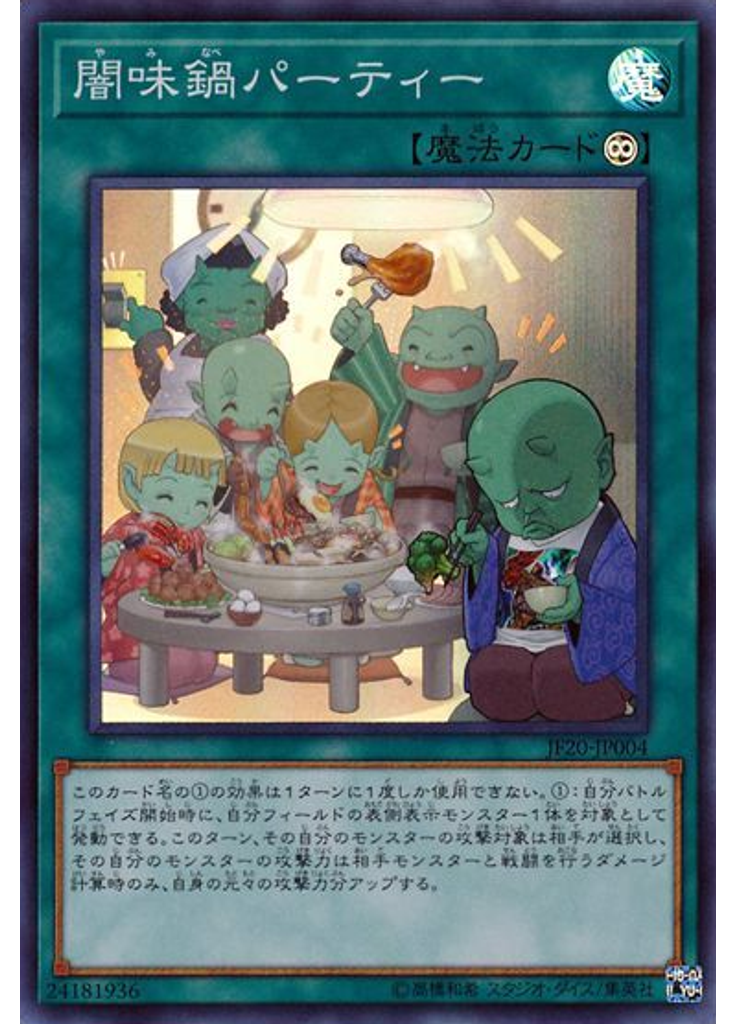 闇味鍋パーティー
