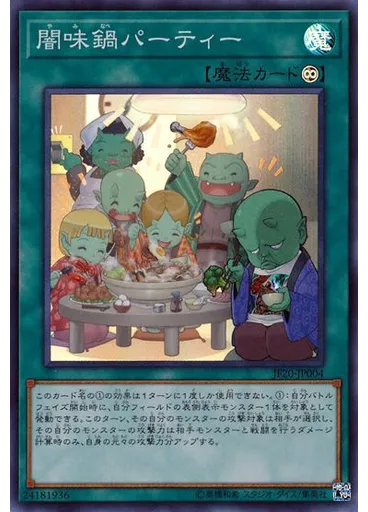 闇味鍋パーティー — Jump Festa Limited Pack 2020