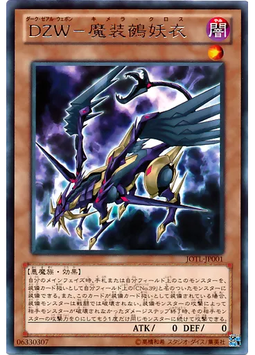 ＤＺＷ－魔装鵺妖衣