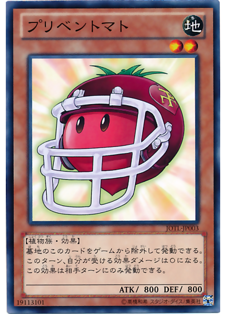 プリベントマト