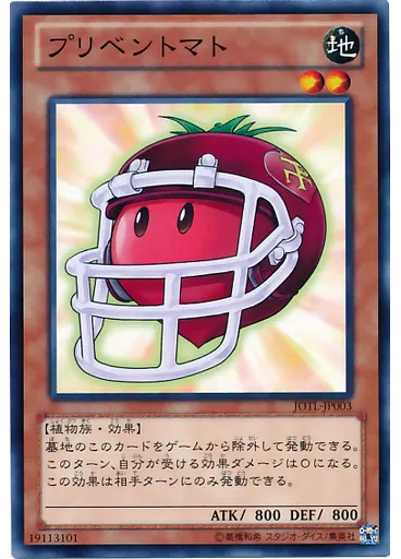 プリベントマト