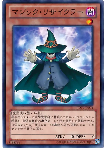 マジック・リサイクラー