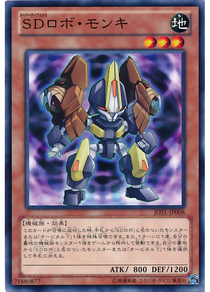 ＳＤロボ・モンキ