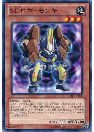 ＳＤロボ・モンキ