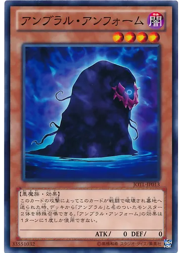 アンブラル・アンフォーム