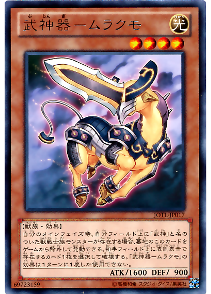 武神器－ムラクモ