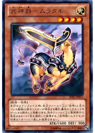 武神器－ムラクモ