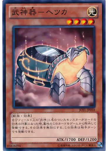 武神器－ヘツカ