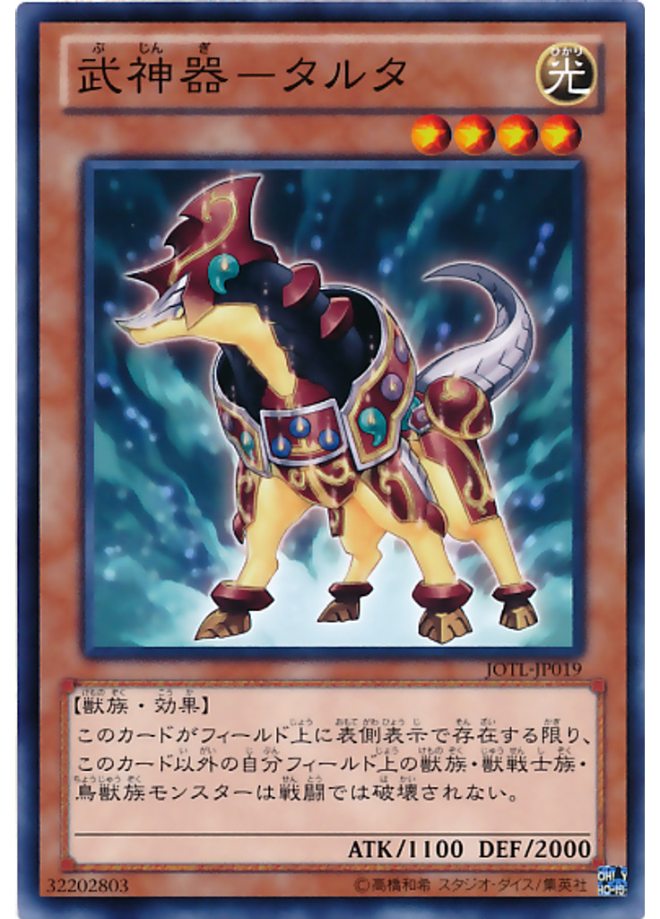 武神器－タルタ