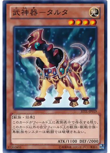 武神器－タルタ