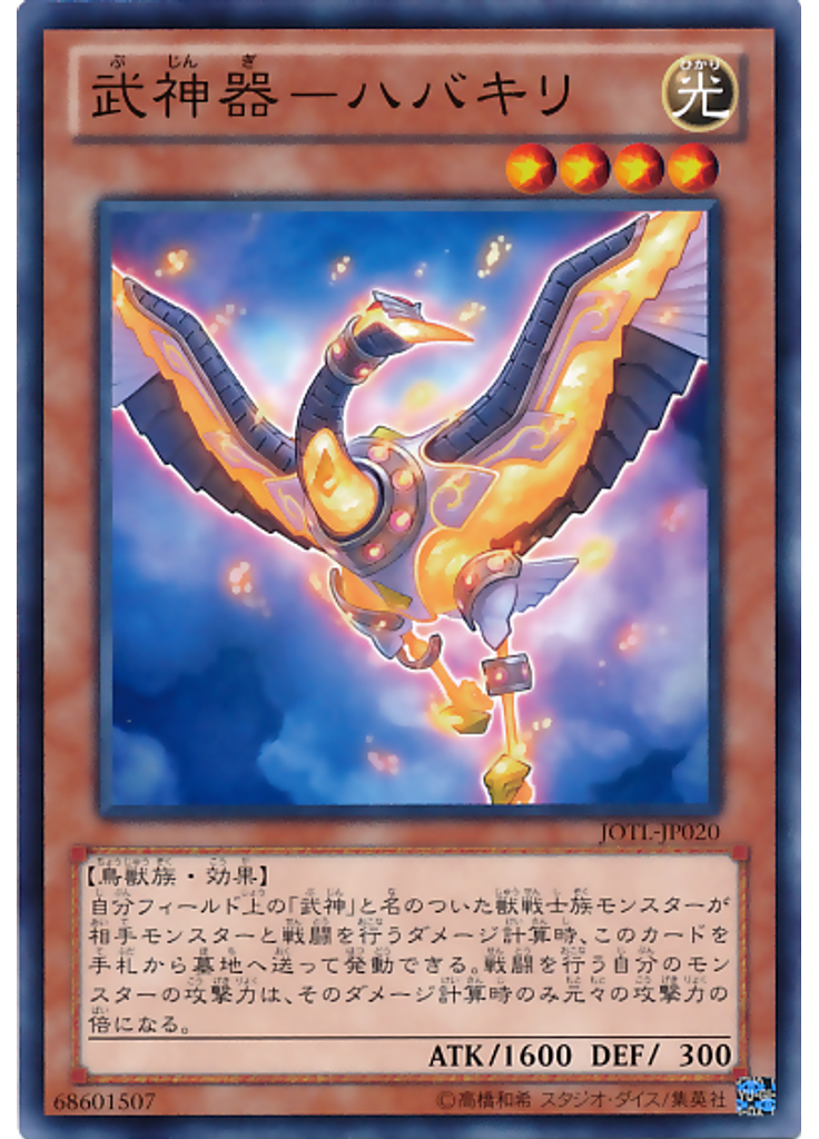 武神器－ハバキリ