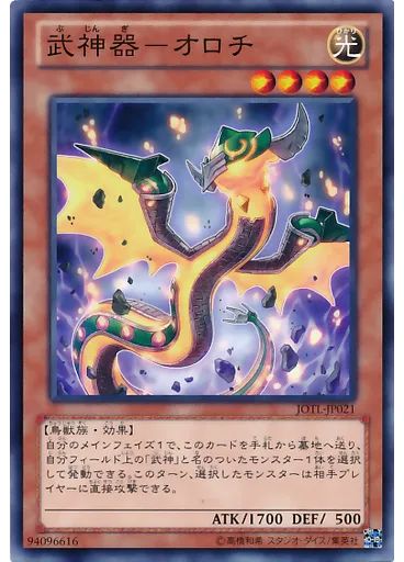武神器－オロチ