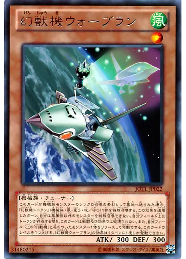 幻獣機ウォーブラン