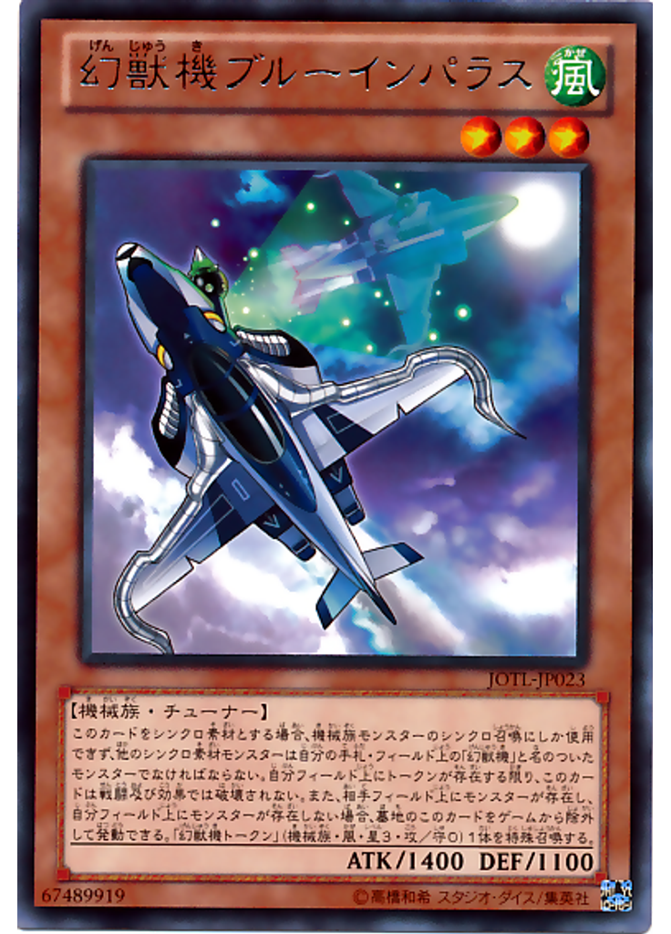 幻獣機ブルーインパラス