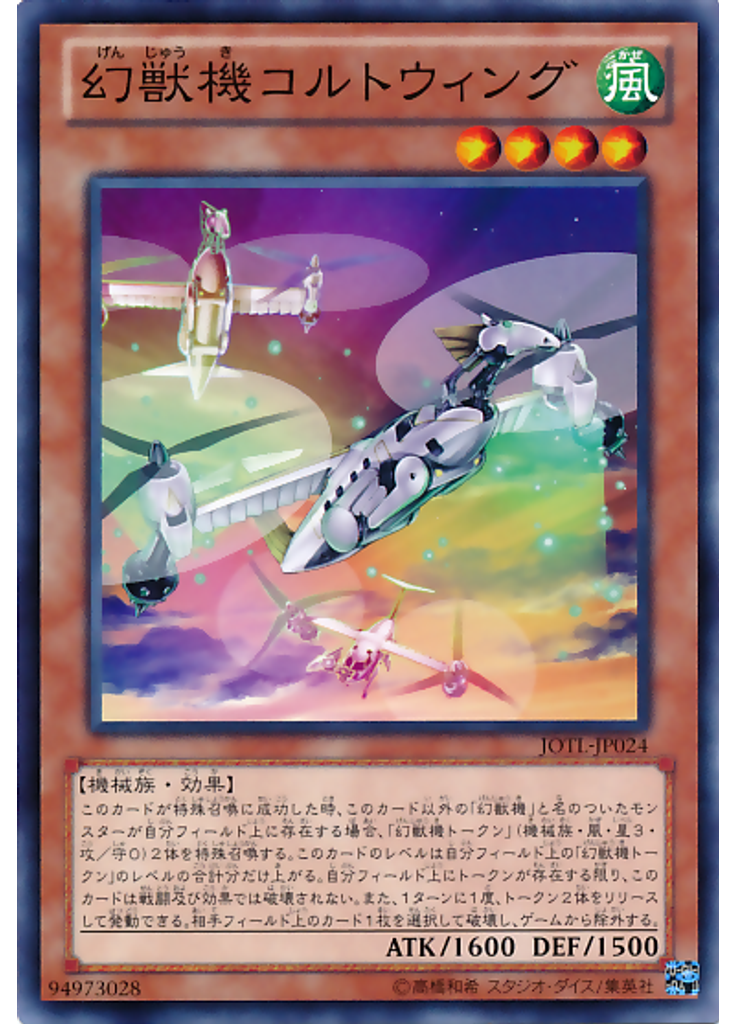 幻獣機コルトウィング