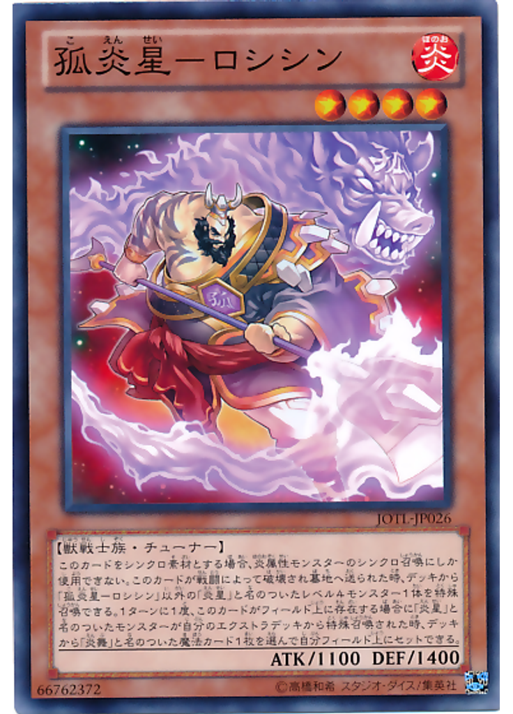 孤炎星－ロシシン