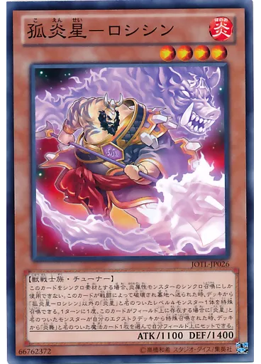 孤炎星－ロシシン