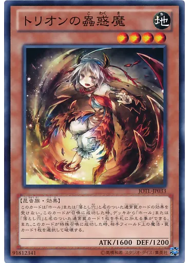 トリオンの蟲惑魔