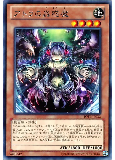アトラの蟲惑魔