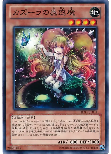 カズーラの蟲惑魔