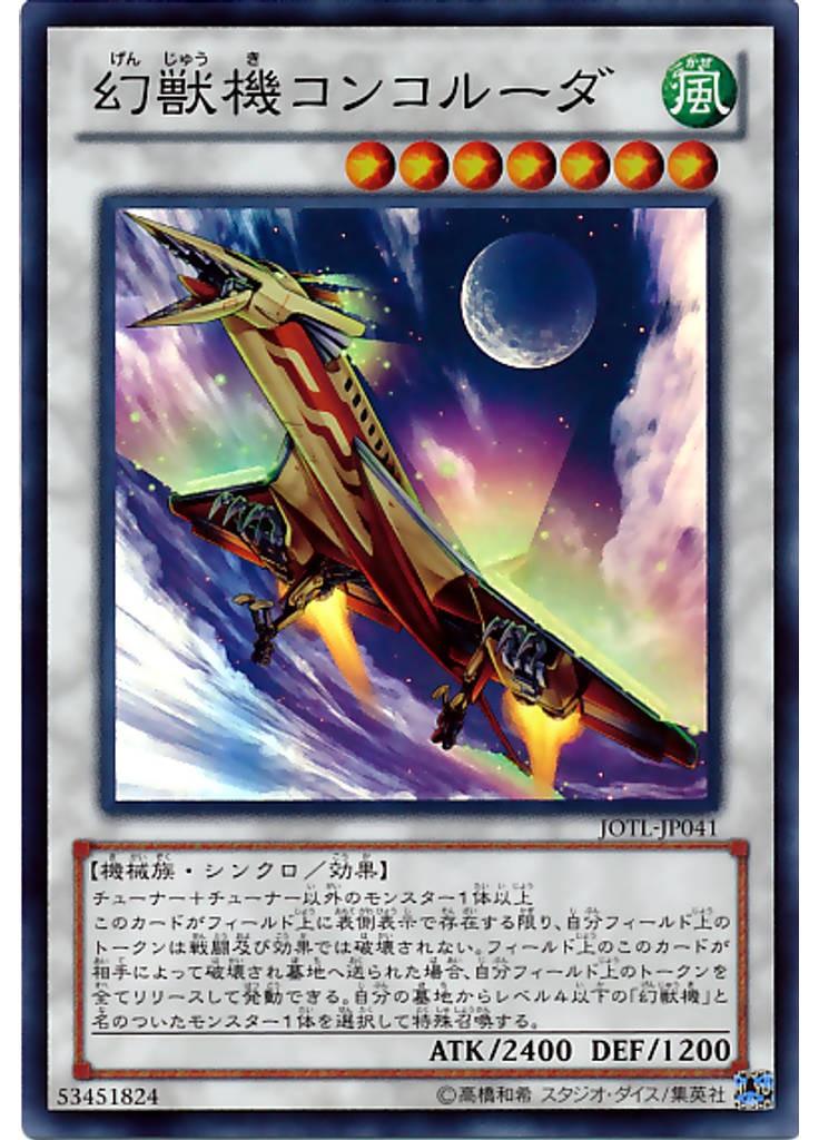 幻獣機コンコルーダ
