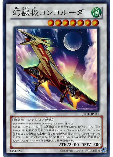 幻獣機コンコルーダ