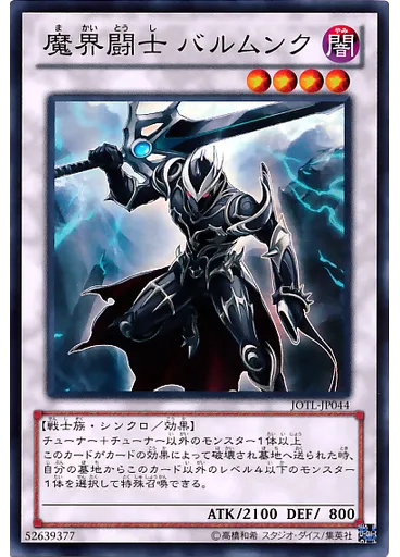 魔界闘士 バルムンク