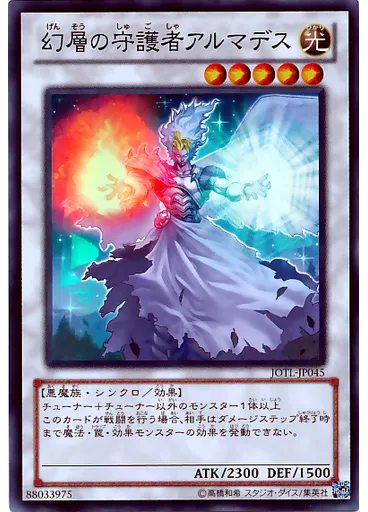 幻層の守護者アルマデス