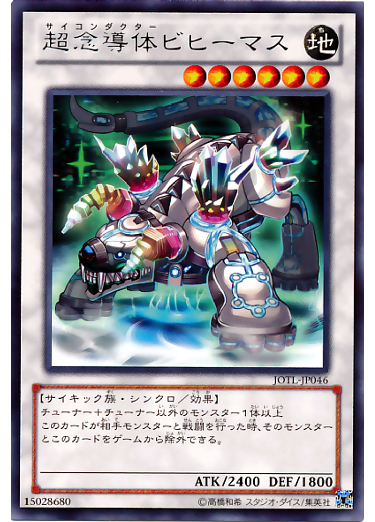 超念導体ビヒーマス