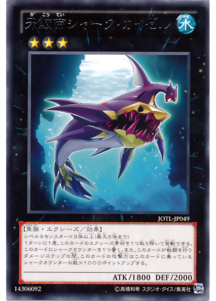 牙鮫帝シャーク・カイゼル