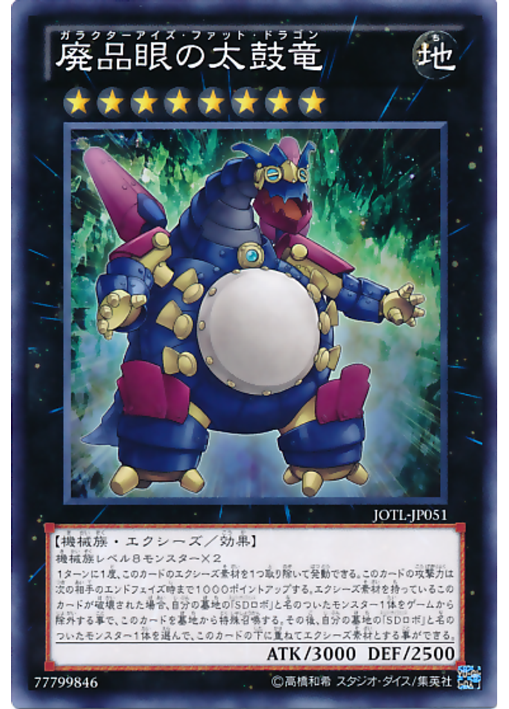 廃品眼の太鼓竜