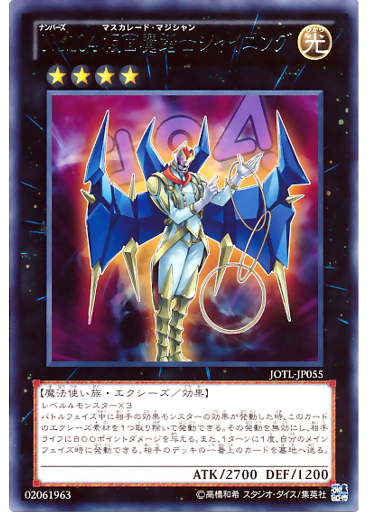 Ｎｏ．１０４ 仮面魔踏士シャイニング