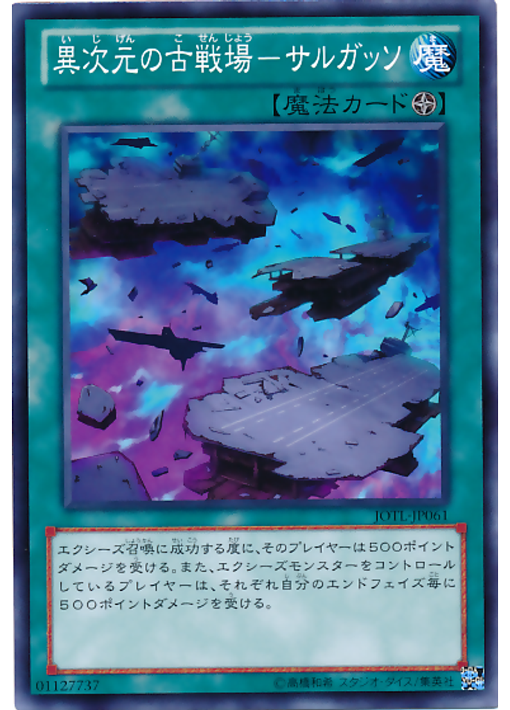 異次元の古戦場－サルガッソ