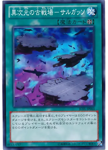 異次元の古戦場－サルガッソ