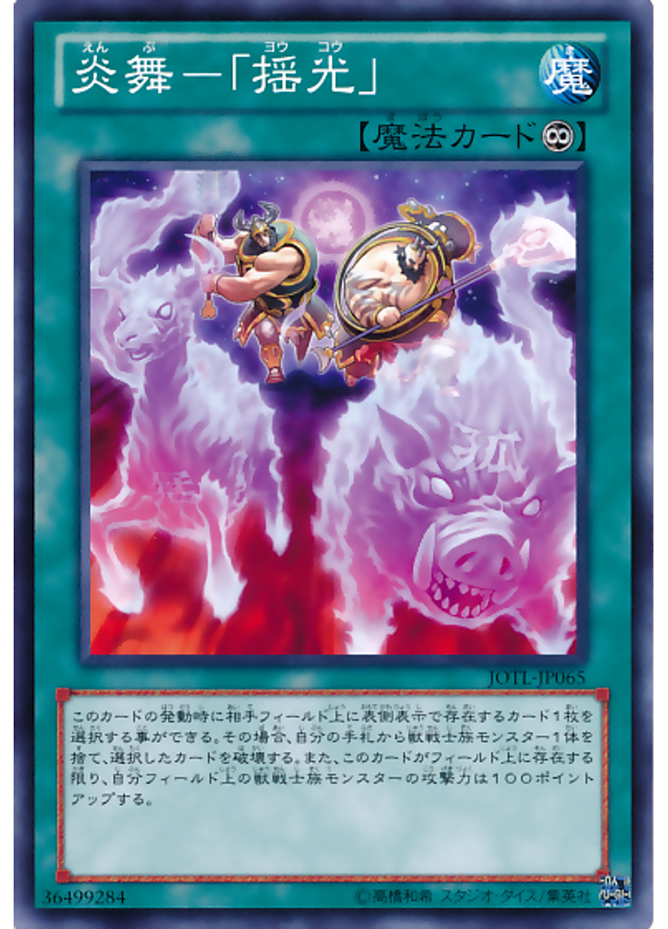 炎舞－「揺光」