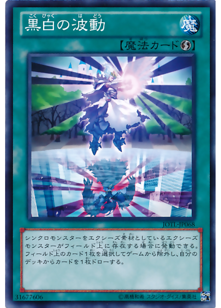 黒白の波動
