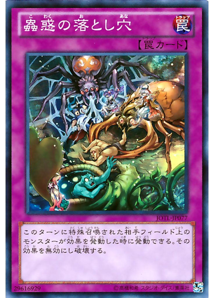 蟲惑の落とし穴