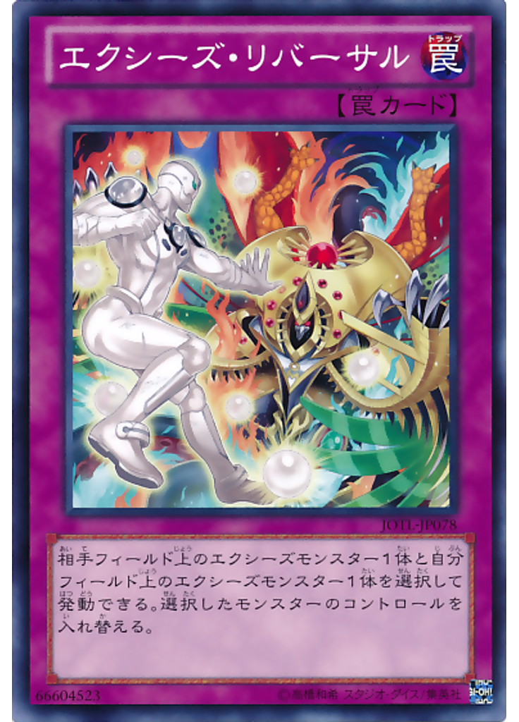 エクシーズ・リバーサル