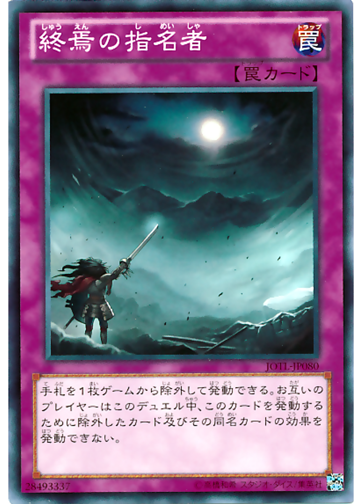 終焉の指名者