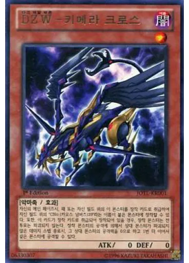 DZW - 키메라 크로스