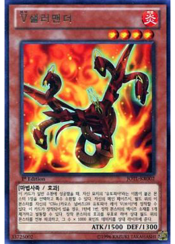 V샐러맨더
