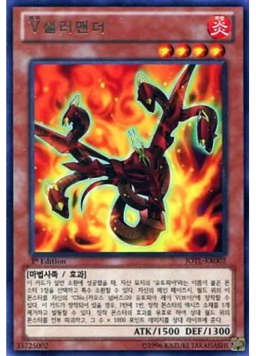 V샐러맨더